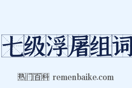 七级浮屠组词是什么意思的图片